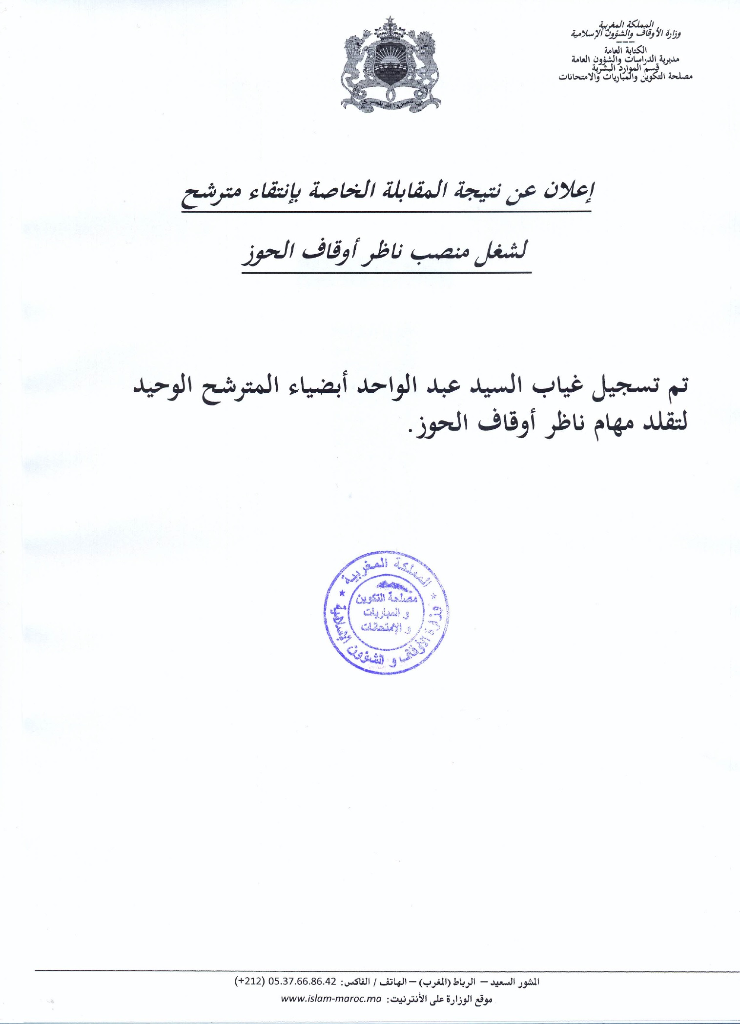 ناظر أوقاف الحوز: نتيجة المقابلة الانتقائية ناظر أوقاف الحوز: نتيجة المقابلة الانتقائية